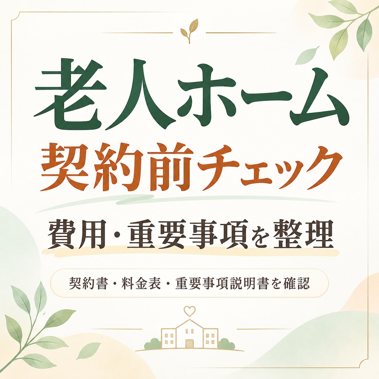 老人ホーム契約前の費用と重要事項を整理します 重要事項説明書と料金表を確認し注意点を整理 イメージ1