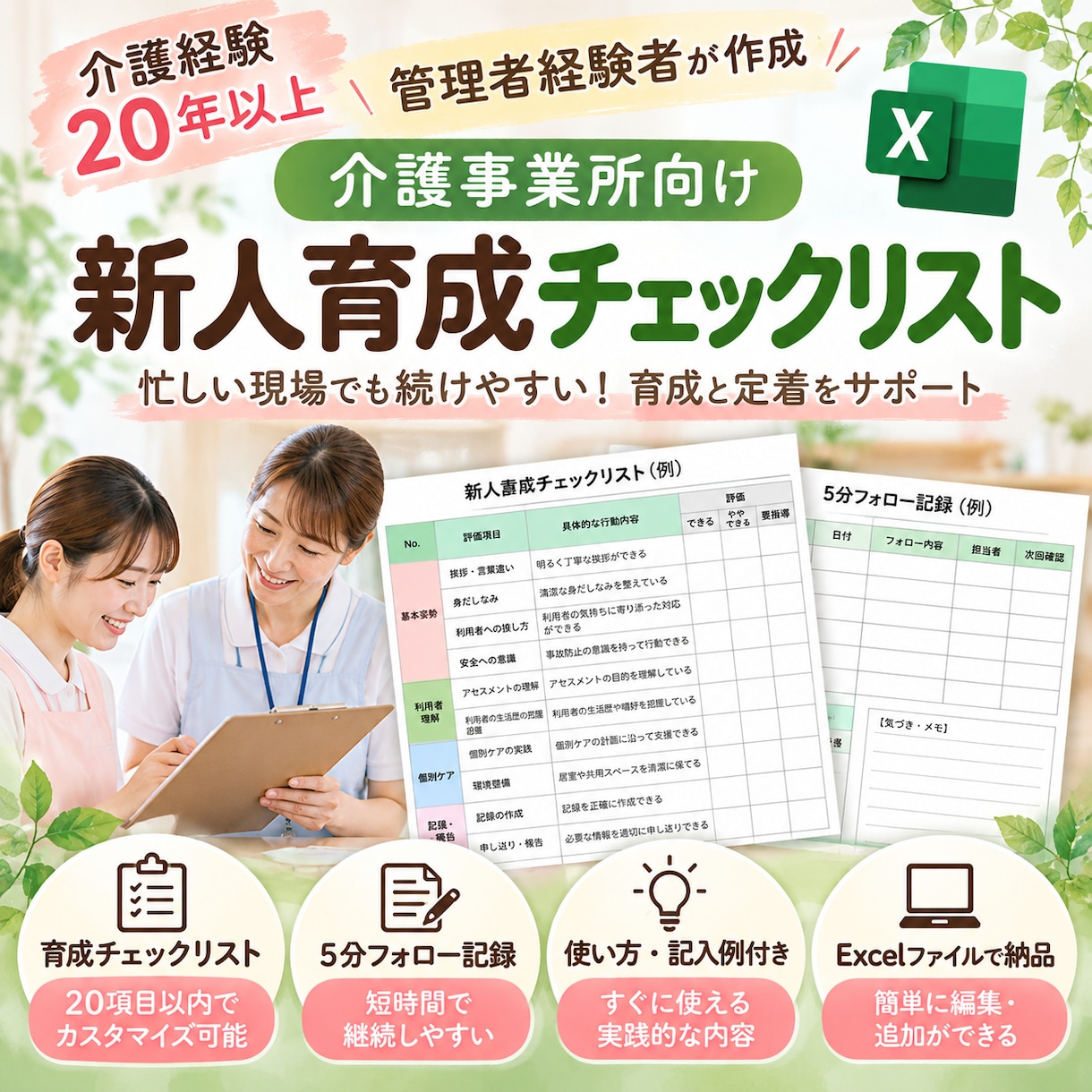 介護職員の新人育成チェック表を作成します 介護経験20年以上！現場で続けやすいExcel評価表 イメージ1