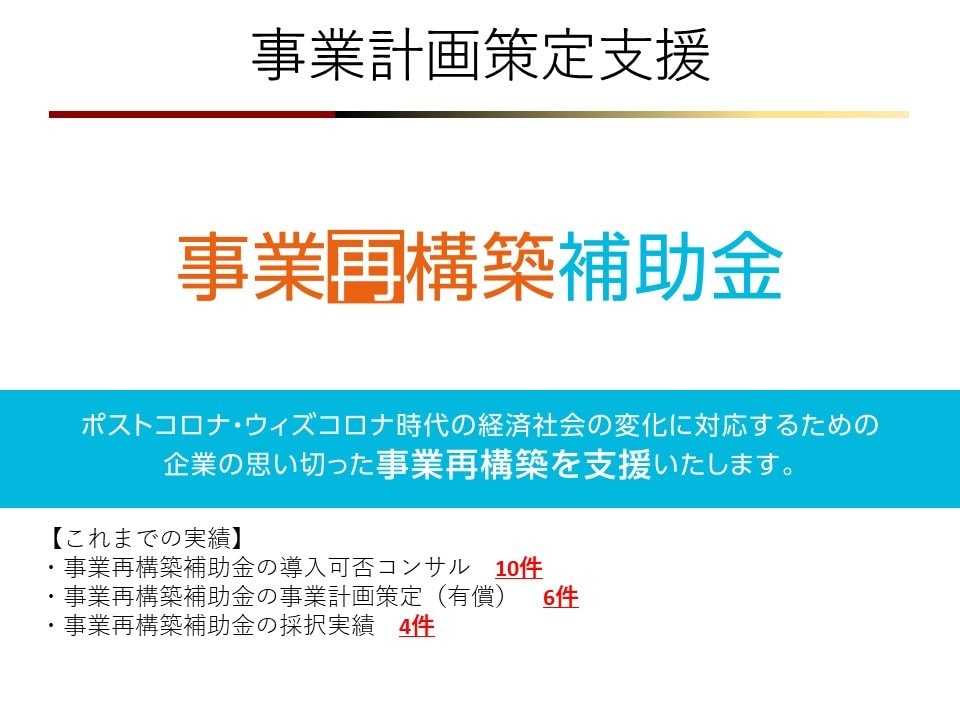 事業再構築補助金の事業計画策定サポートをいたします 採択実績4件、中小企業診断士で現役金融機関職員が策定 イメージ1