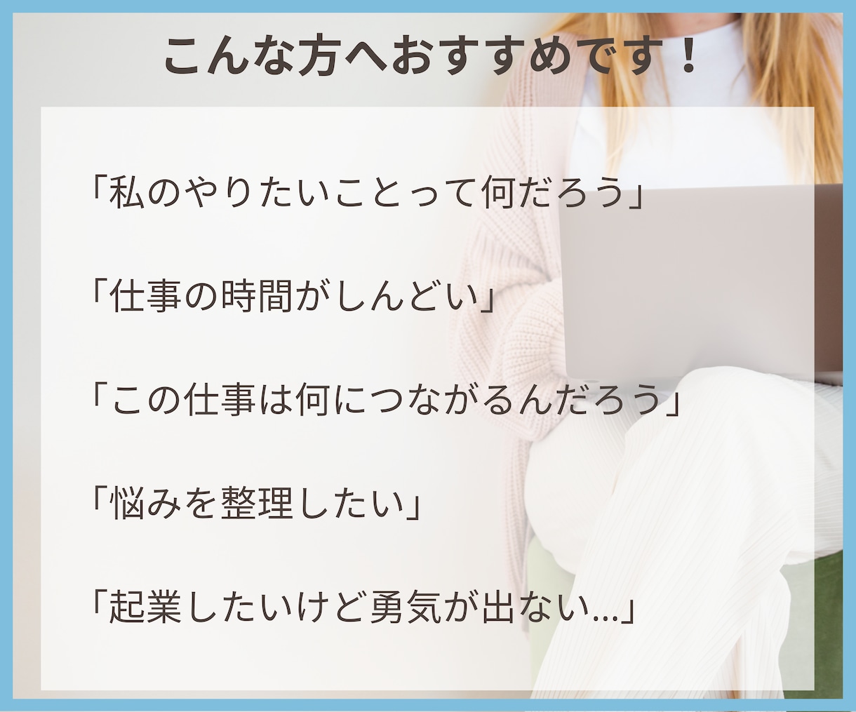 お仕事・キャリアに関するお悩みを支援します 仕事のお悩みについて状況整理・次のアクション明確化をお手伝い イメージ2