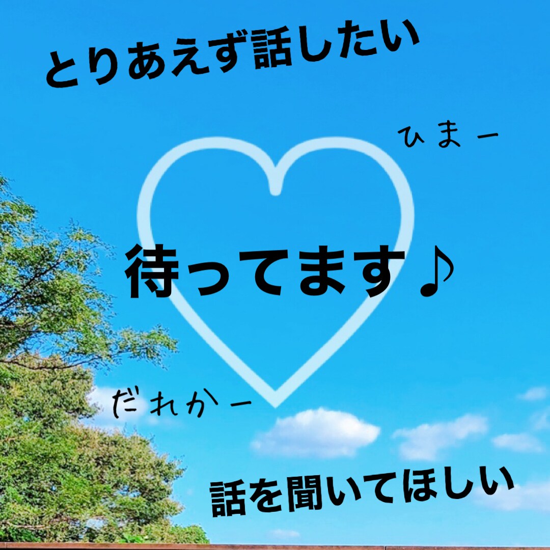 ちょっと誰か！って方。お話聞きます ねぇ、聞いて今日…って内容でも大丈夫♪ イメージ1