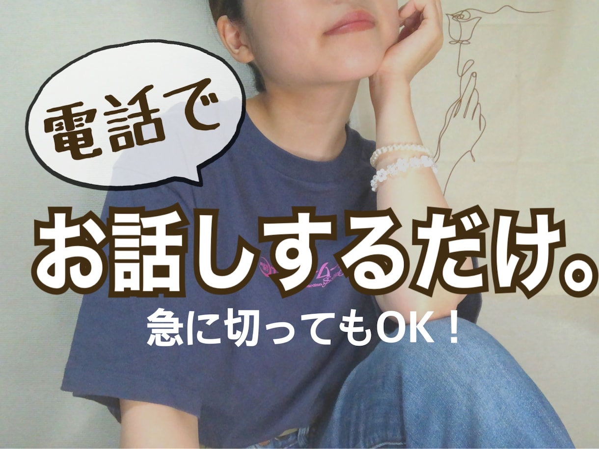 パニック障害当事者があなたのお気持ちお聴きします どんな内容でもOK！短い時間でも大丈夫です♪ イメージ1