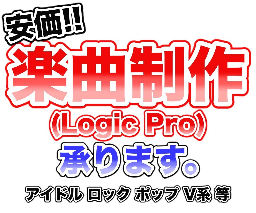 楽曲制作承ります 10年以上実績あり!!Logic Proでの制作になります イメージ1
