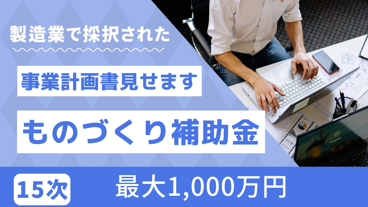 ものづくり補助金の事業計画書を見せます 第15次で採択された最新の事業計画書です！ イメージ1