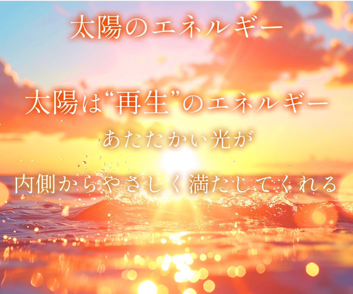 海の浄化×太陽の再生ヒーリング✨海辺の癒し届けます 天然石の波動エネルギーで心と感情をやさしく浄化し整えます イメージ6