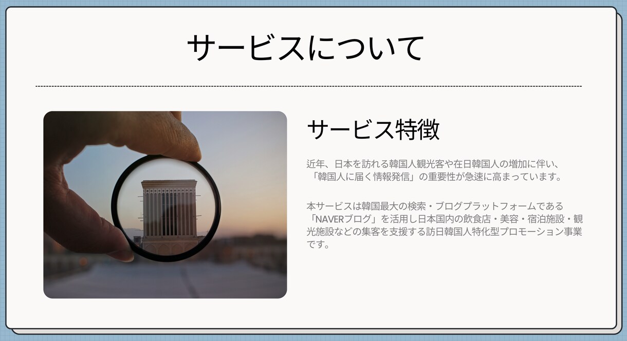 韓国のBlogを使ってインバウンド顧客を増やします 韓国人観光客へ直接届く最適なPRを提供 イメージ2