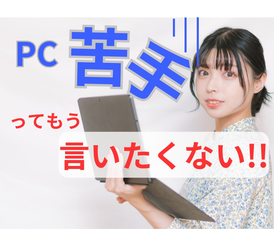 パソコンへの苦手意識をなくすために相談にのります 「得意」への一歩を踏み出してみませんか？ イメージ1