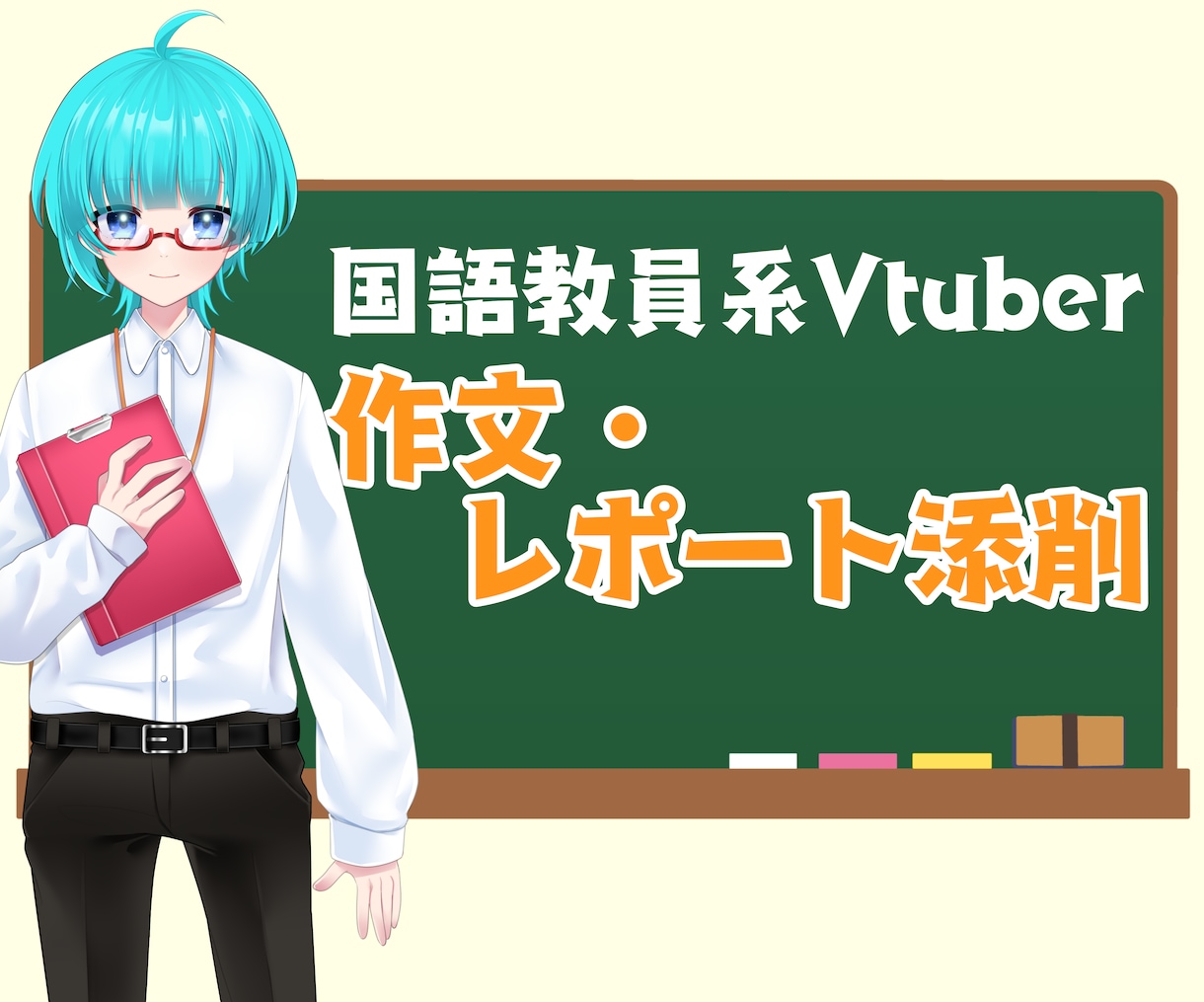 国語教員経験Vが作文・レポートを丁寧に添削します Vtuberによる本格作文指導です イメージ1