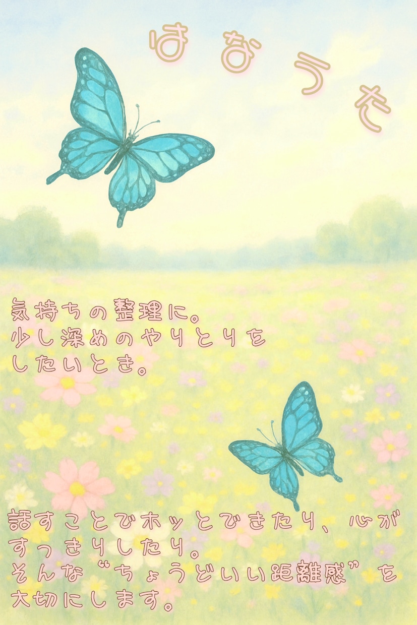 ふんわりと優しく寄り添います ○°◦はなうた◦°○ホッとできる、そんな居場所を。 イメージ1