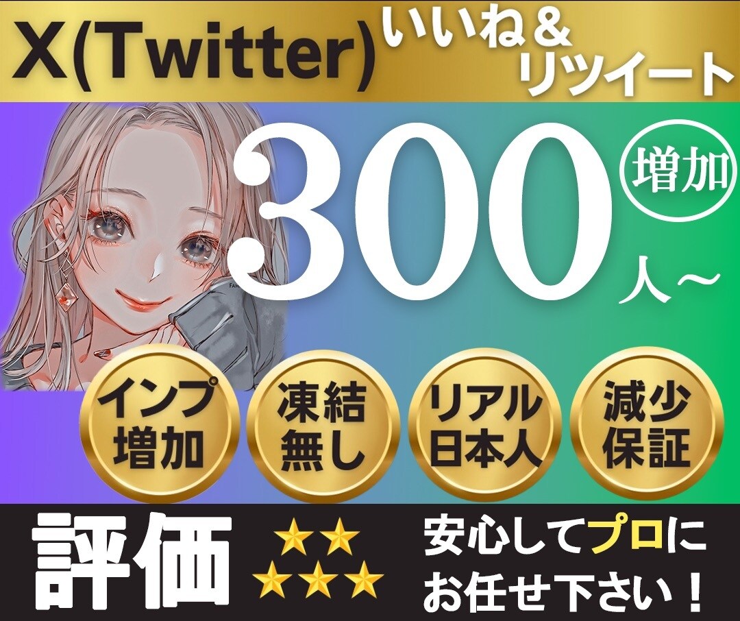 X(Twitter)のいいね＆リツイート増やします 日本人いいね&リポスト+300人〜/インプ10000回 イメージ1