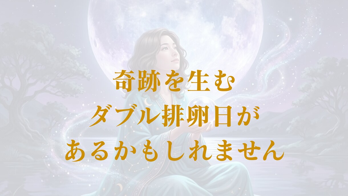 ルナバースデイで解き明かす授かりの時期を鑑定します 月のバイオリズムを紐解き未来のお子様と出会う時期を導きます イメージ5