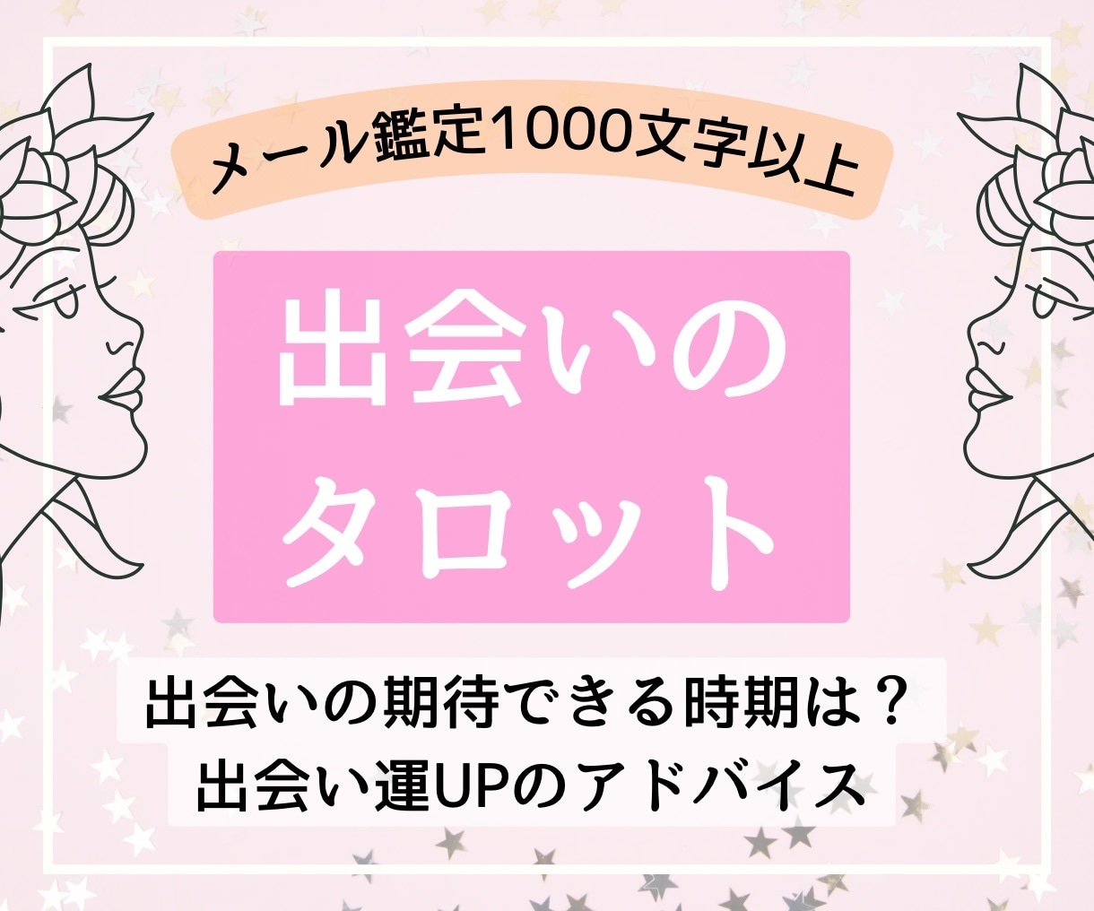 出会いの時期★恋タロットで占います 【1000文字以上】出会いが期待できる時期と前向きアドバイス イメージ1