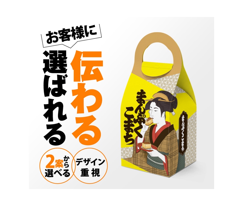 手に取る印象的なパッケージ制作致します デザインをご提案の2案からお選び頂けます イメージ1