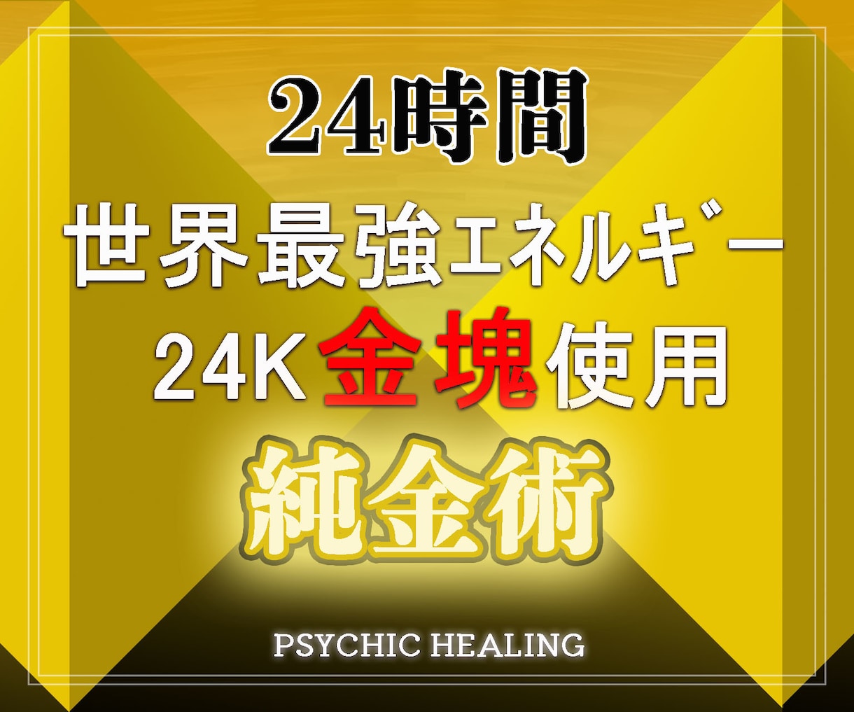 本物の純金エネルギーで24時間金運財運向上させます 実績8千件以上の超能力者が純金で金運財運・自信魅力良縁向上！