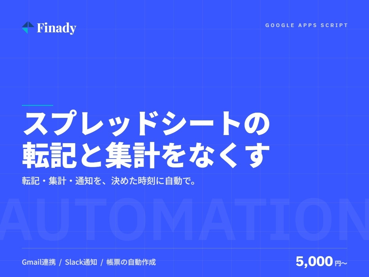 GASでスプレッドシート業務を自動化します 転記・集計・通知の繰り返し作業をなくす｜現役エンジニア イメージ1