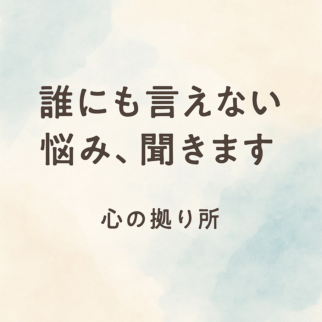 誰にも言えない苦しみ、受け止めます 話すだけで心がラクになります。 イメージ1