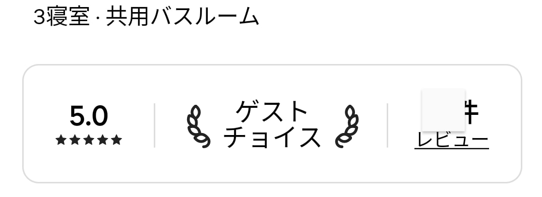 高評価＆黒字運営できる地方民泊の方法ご相談伺います Airbnb・booking,com黒字運営が得意分野です イメージ6