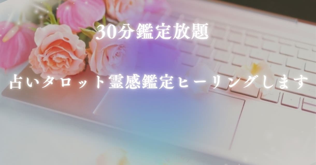 30分鑑定放題占いタロット霊感鑑定ヒーリングします 心のモヤモヤやイライラを誰にも知られずに解消したいあなたへ。 イメージ1