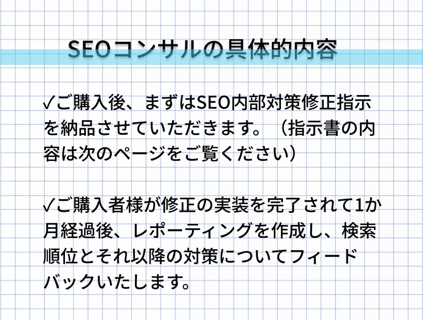 SEO対策コンサルで検索順位をアップさせます 修正指示書納品＋月1回レポーティング付のSEOコンサルです イメージ5