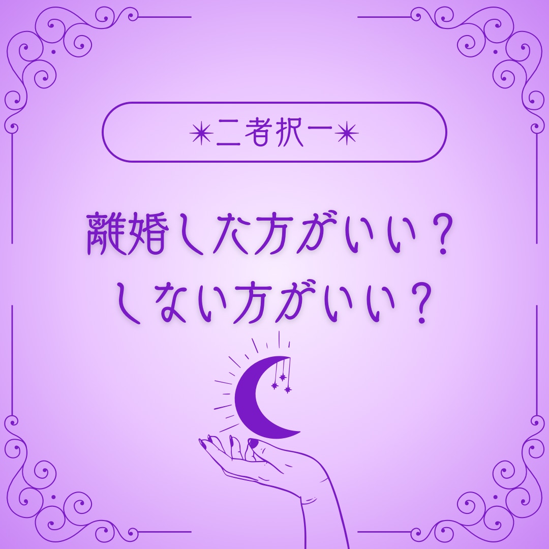 離婚しようか迷われてる方へアドバイスさせて頂きます 離婚を悩まれてる方にカードからアドバイスをお届け致します イメージ1