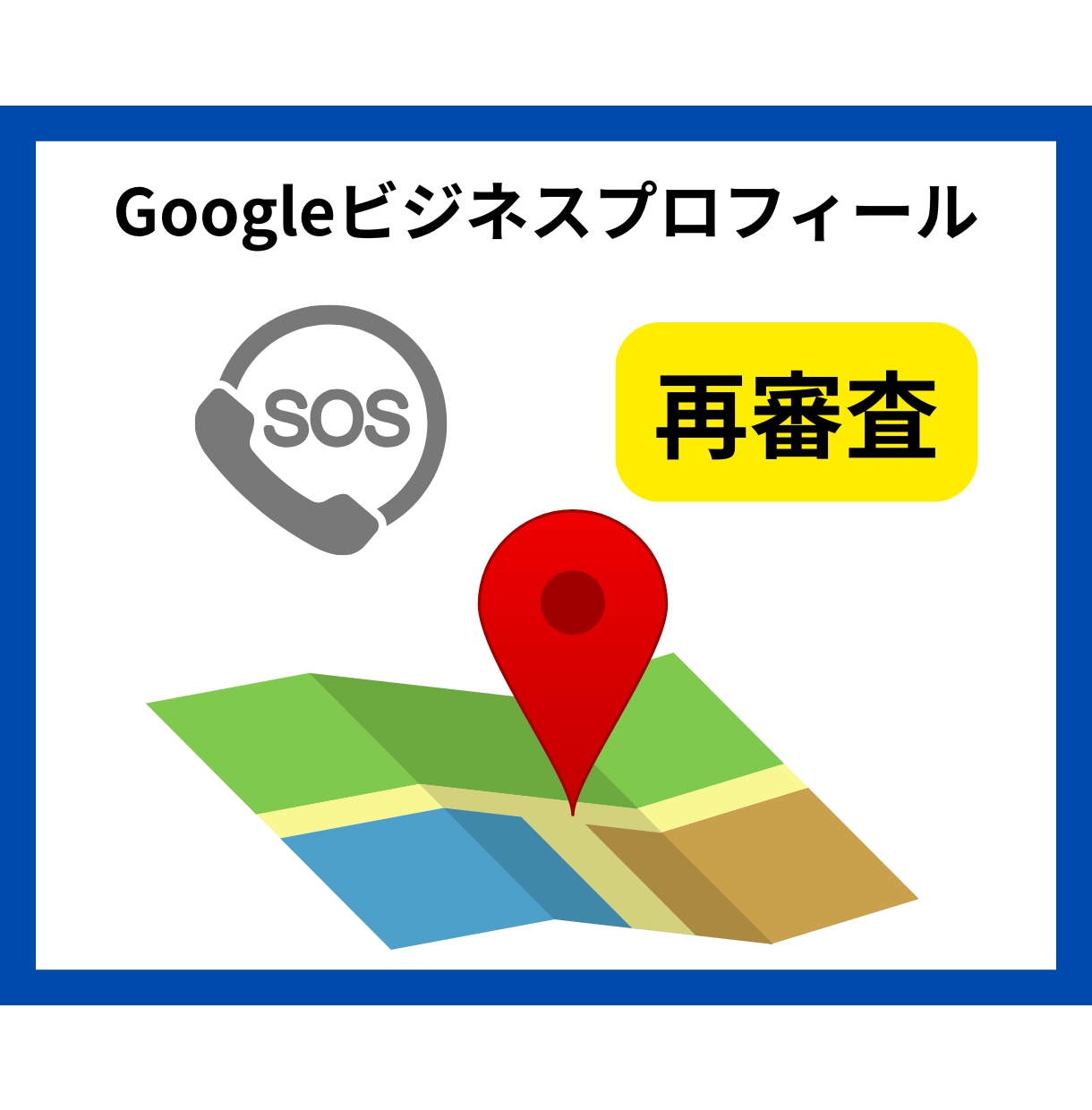 緊急対応・GBP再審査を徹底伴走サポートします Googleマップで増客したい店舗ビジネスの方へ イメージ1
