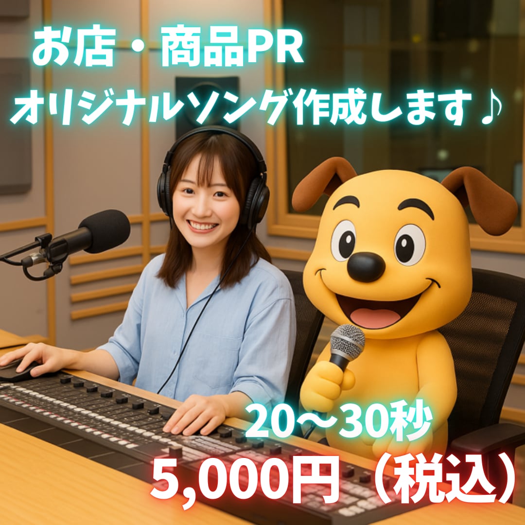 商用OK！耳に残るお店や商品のPRソング作ります 商品名・店舗名・希望キーワードでショートバージョン作ります！ イメージ1