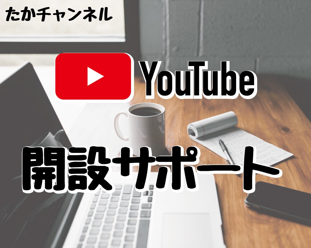 不安なYouTube開設のお手伝いします 本当に開設して良いの？始める前にするべき事を伝えます イメージ1