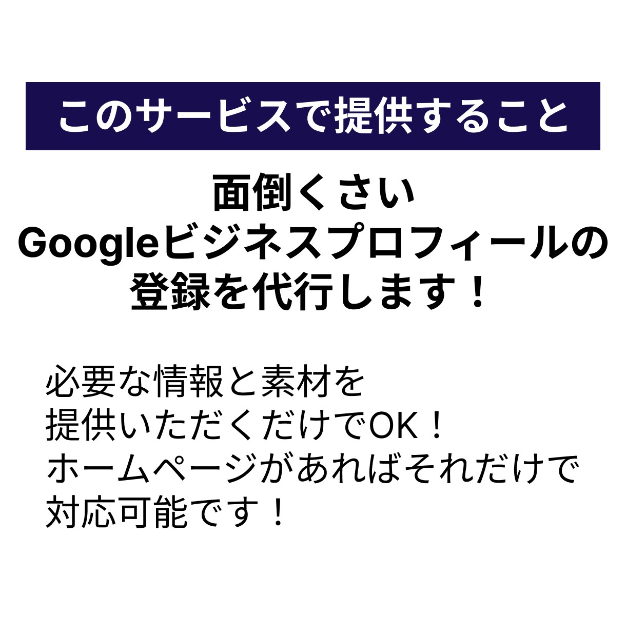 Googleビジネスプロフィールの設定代行します Googleビジネスプロフィールで集客の土台を作ります！ イメージ3