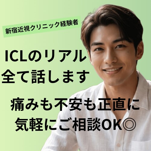 ICL経験者が手術のリアルな痛みや流れを教えます 新宿近視クリニック経験者と本音で話せるICLのリアルについて イメージ1