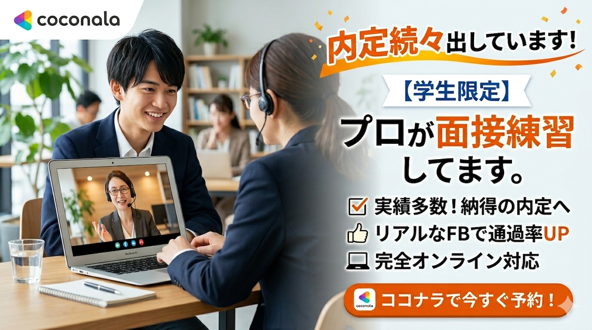 内定続々出しています！プロが面接練習します 初めての面接に親身に支え模擬面接・振り返りサポートし合格へ！ イメージ1