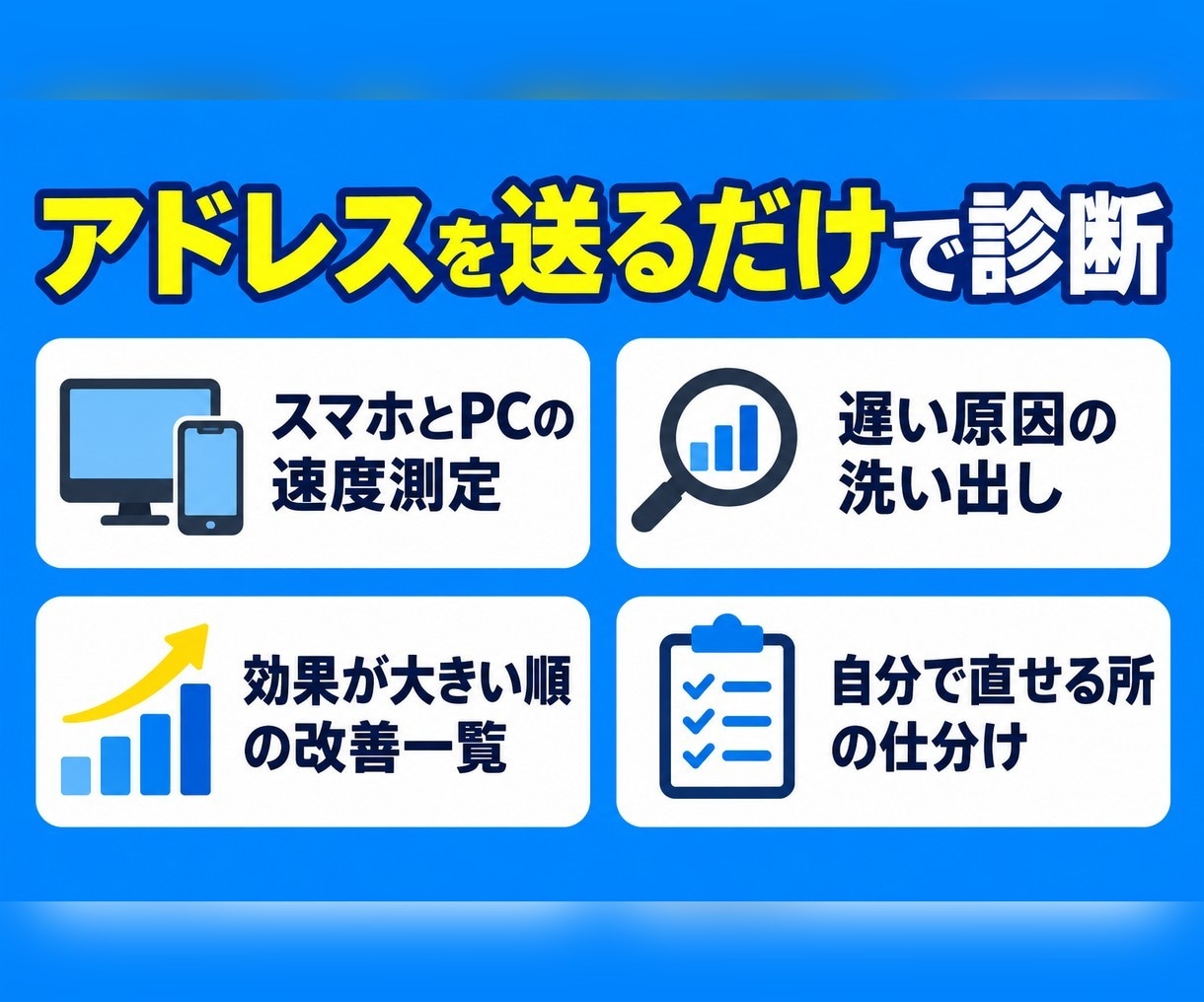 サイトの表示速度を診断し改善点をお伝えします どこが重いのか、何から直すべきかを書面でお渡しします イメージ5
