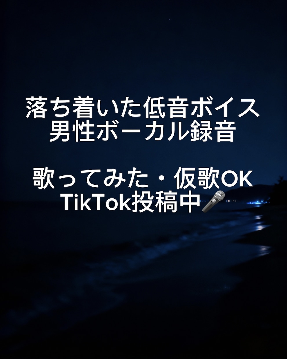 低音で色気ある男性ボーカル録音します 落ち着いた大人っぽい歌声を提供します イメージ2