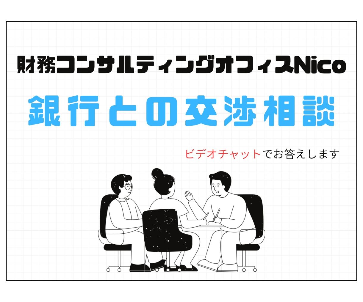 金融機関の交渉相談をがビデオチャットで回答します 出品限定価格！金融機関が何を求めているかをお伝えします。 イメージ1