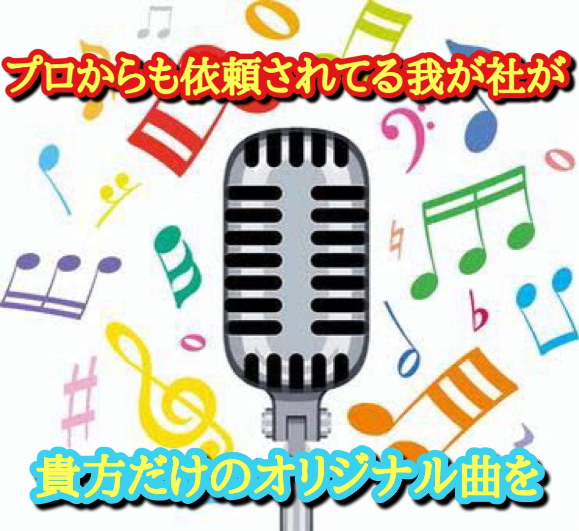 どんな曲も作ります 貴方だけのオリジナル曲を格安で作ります‼︎ イメージ1