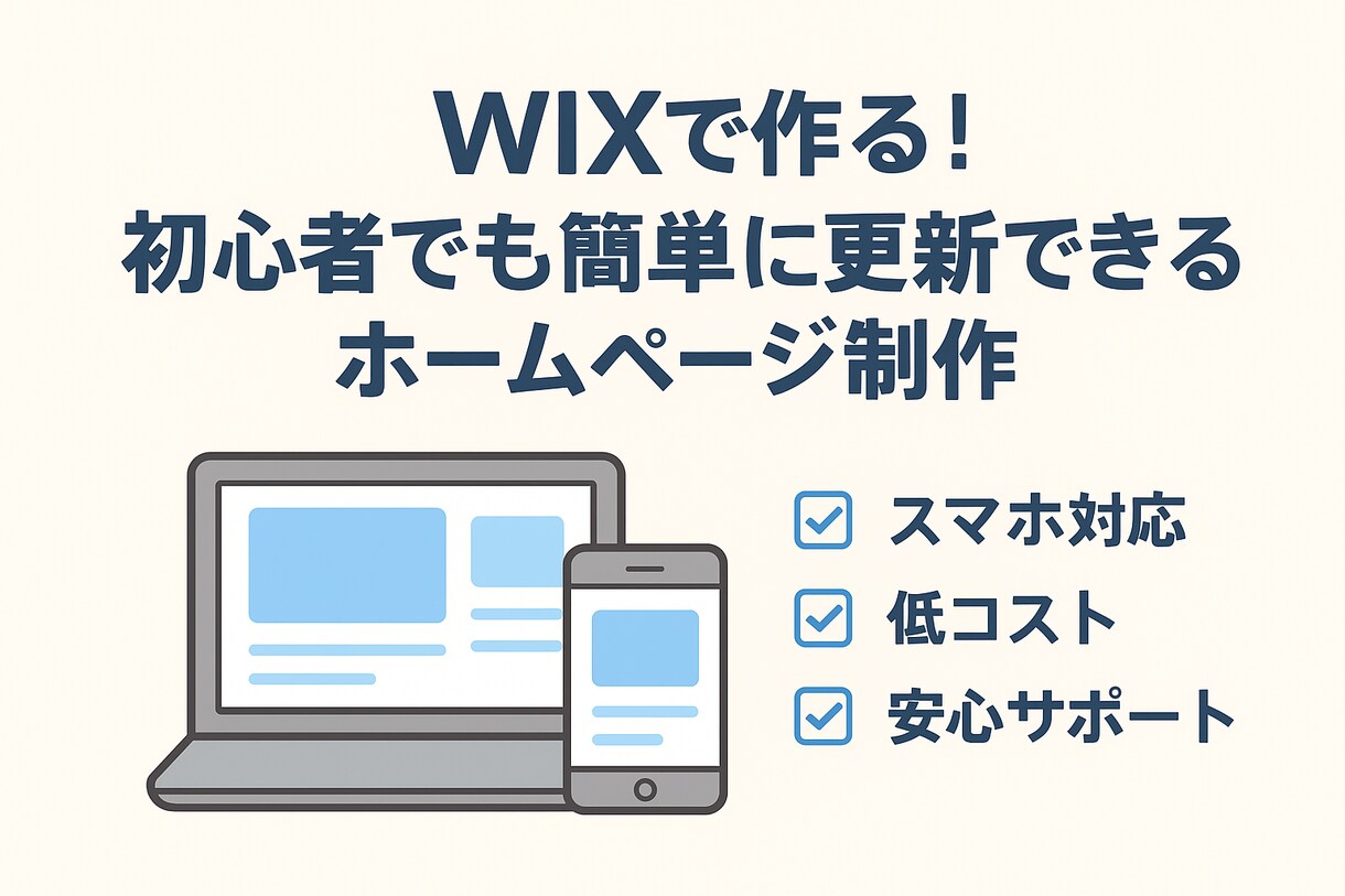初心者歓迎！WIXホームページを制作します 店舗・個人事業主様に最適！WIXで作るシンプル見やすいHP イメージ1