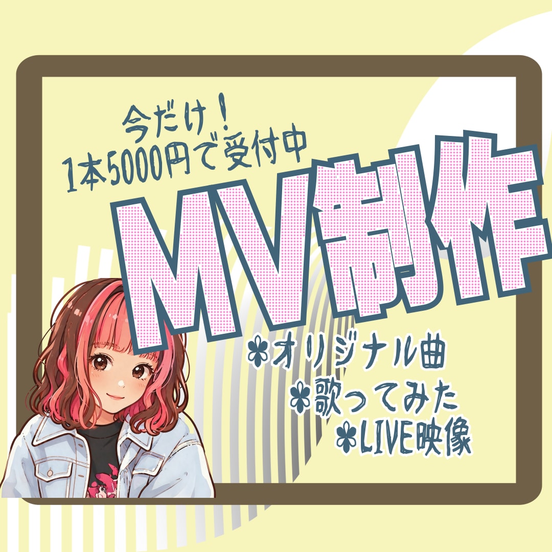 限定3名様！5000円でMV制作します 実績作り・ポートフォリオ強化のため特別価格で制作します イメージ1