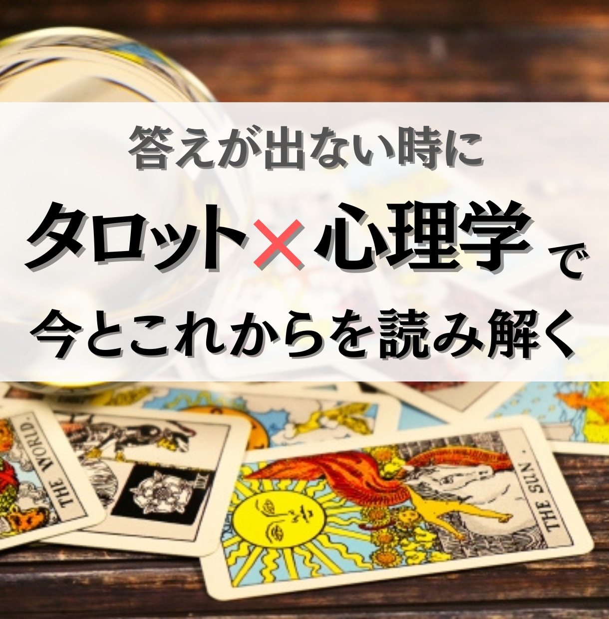 迷った心を整理する★タロット✕心理学で鑑定します ｜答えが出ない時に。これからの可能性を読み解きます イメージ1