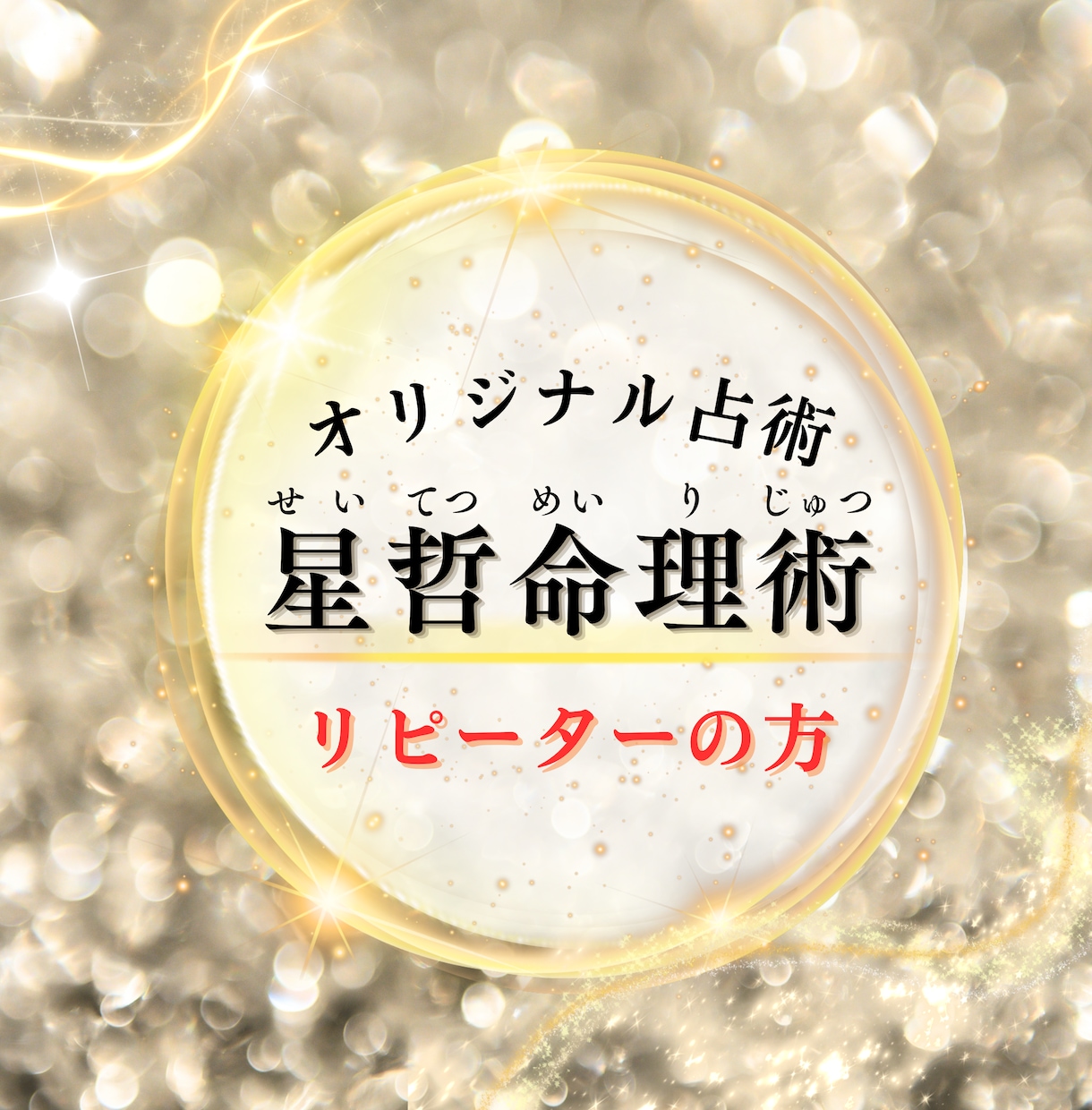 あなたの本質・才能・人生の可能性を読み解きます リピーターの方☆生年月日だけでは辿り着けない人生の設計図へ イメージ1