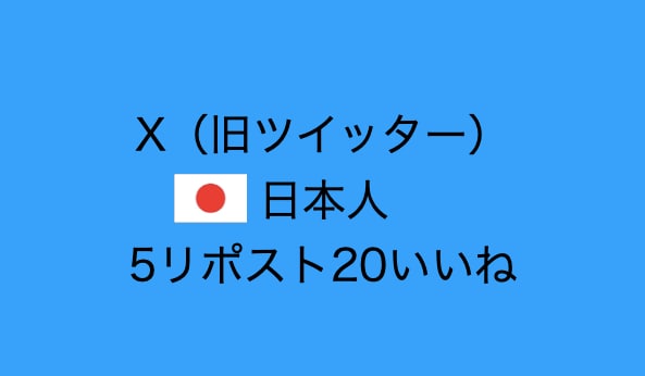 X・Twitter5リポスト20いいねを増やします いいねが消えません。完全手動日本人ユーザーアカウント。 イメージ1