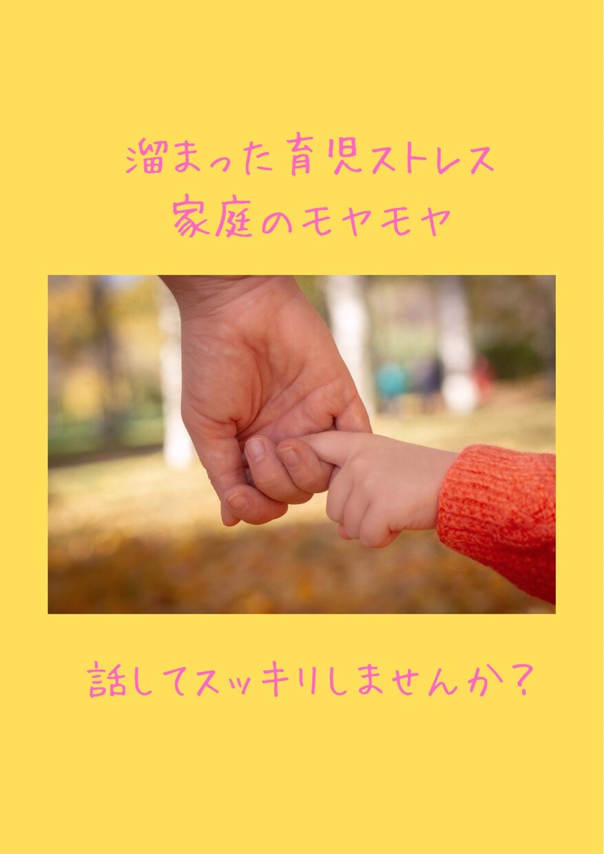 育児・家庭の愚痴、優しく受け止めます。ます チャットのみ対応可能です。安心して話せる場を提供します。 イメージ1