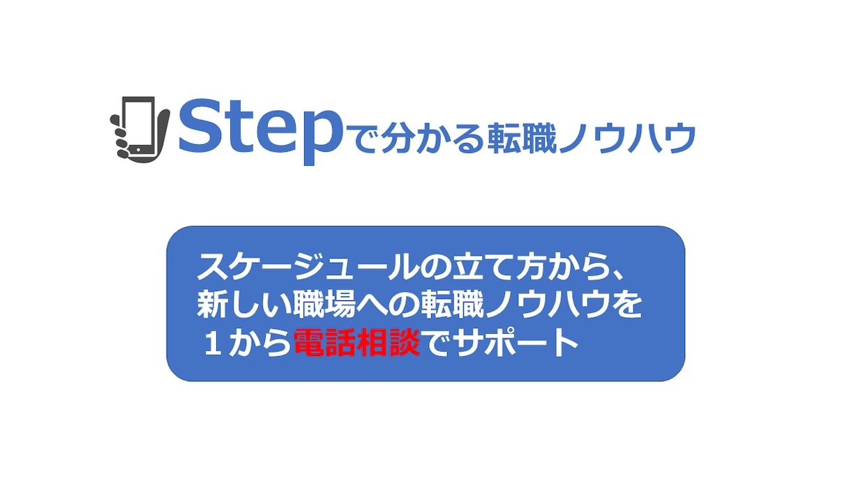お電話にて転職活動に向けたお悩みを解決します 緊張しない環境で、自宅など好きな時間、場所から利用できます イメージ4
