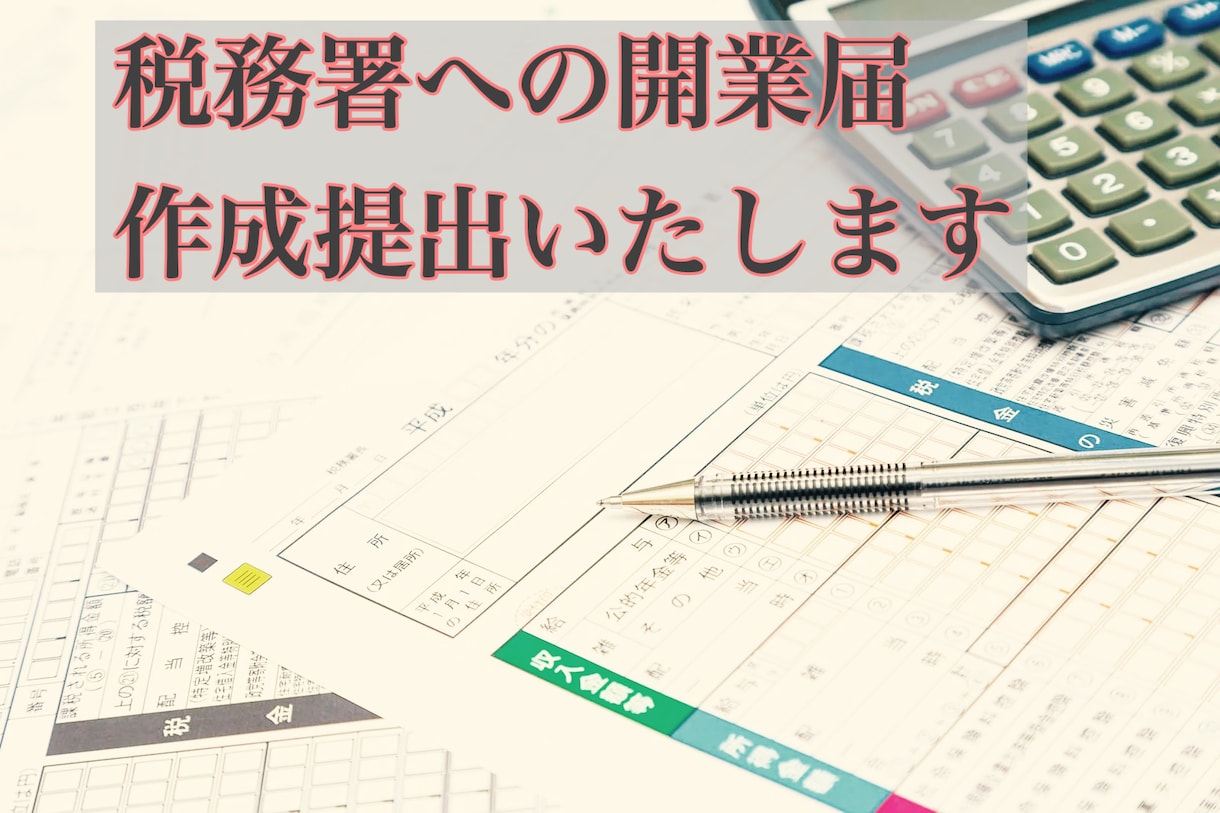 税理士が個人事業主の届出を作成＆提出代行いたします ◆税理士が税務署へ提出が必要な開業時書類の作成をサポート！ イメージ1