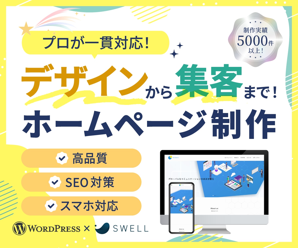 集客・問い合わせにつながるホームページを制作します ＜高品質＞国内シェアNo.1テーマ「SWELL」を使用 イメージ1
