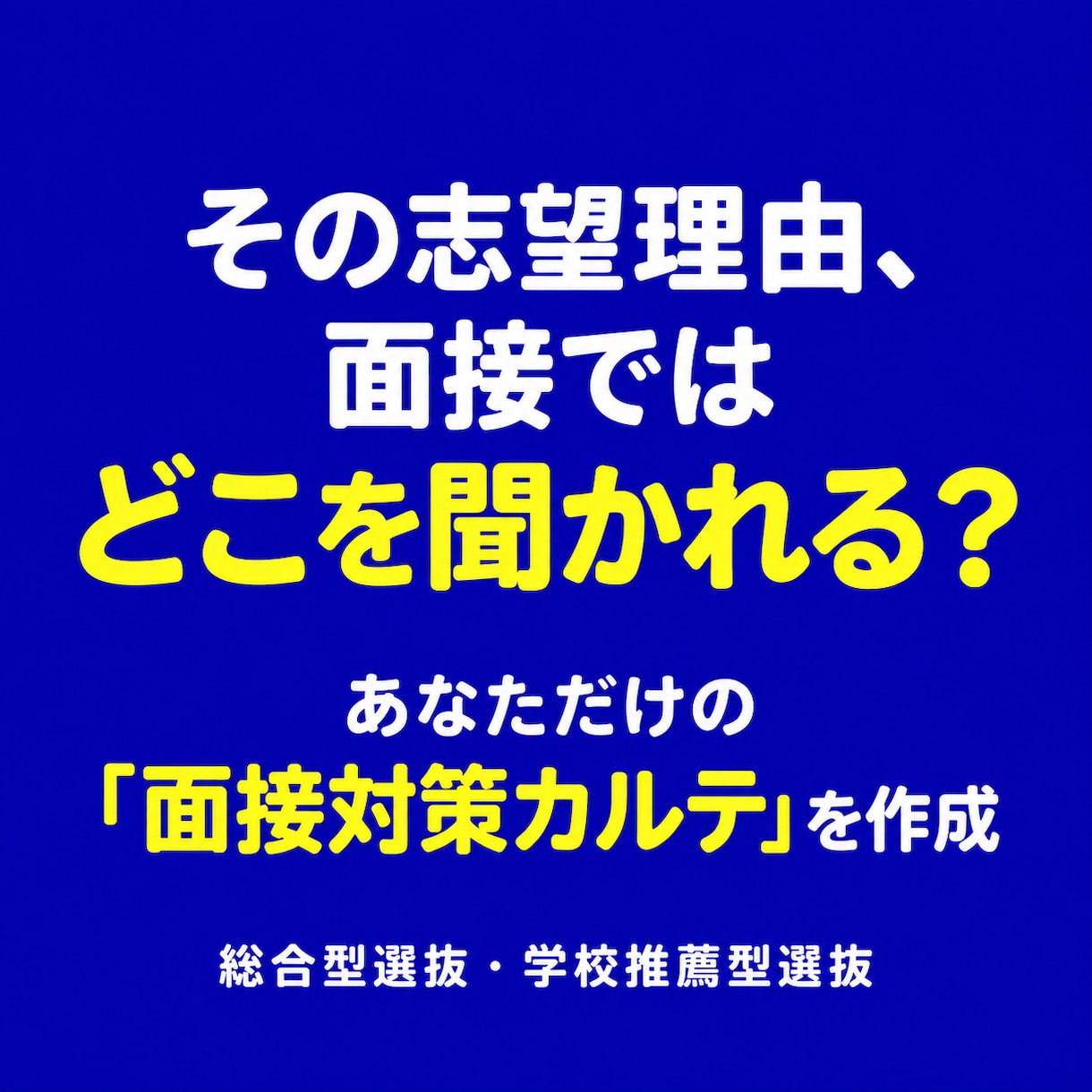 志望理由書から面接の深掘り質問を個別設計します 質問集ではなく「次に聞かれること」まで見える面接対策カルテ イメージ1