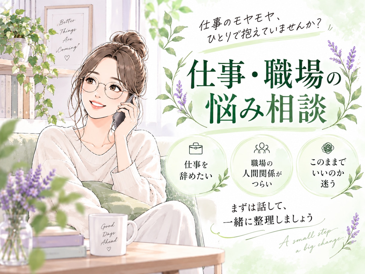 仕事・職場のモヤモヤを話したい方 ゆっくり伺います 人間関係がつらい、辞めたいかも…話してスッキリしませんか？ イメージ1