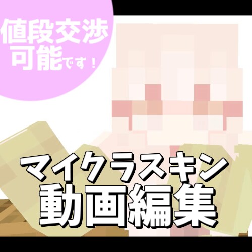 マイクラ動画を作成いたします マイクラ配信の切り抜きを面白く表現しませんか？ イメージ1