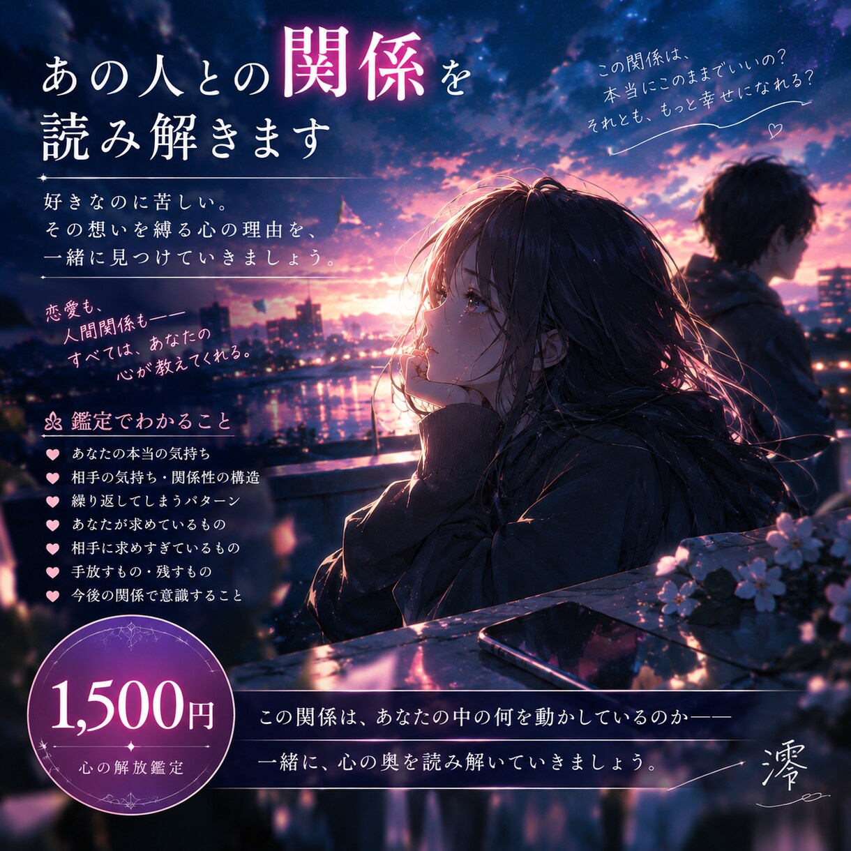 あの人との関係を読み解きます 好きなのに苦しい。その想いを縛る心の理由を読み解きます。 イメージ1