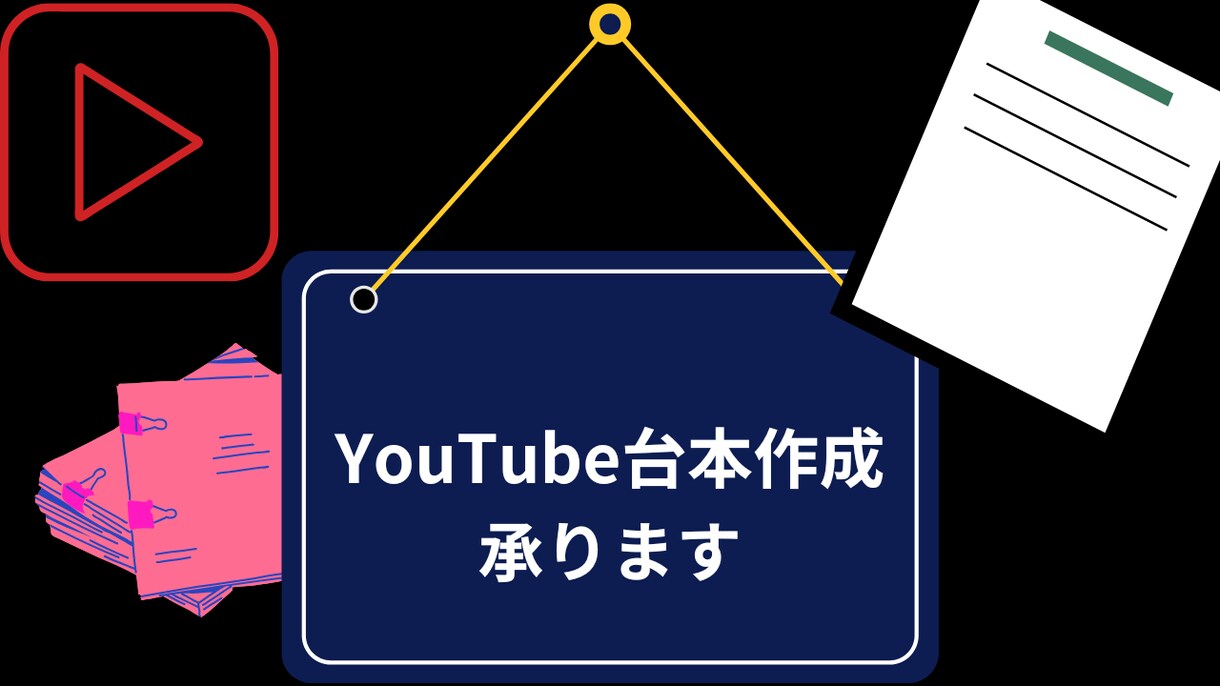 youtubeの台本作成ます スピード重視、いち早く台本が欲しい人に格安で提供します。 イメージ1