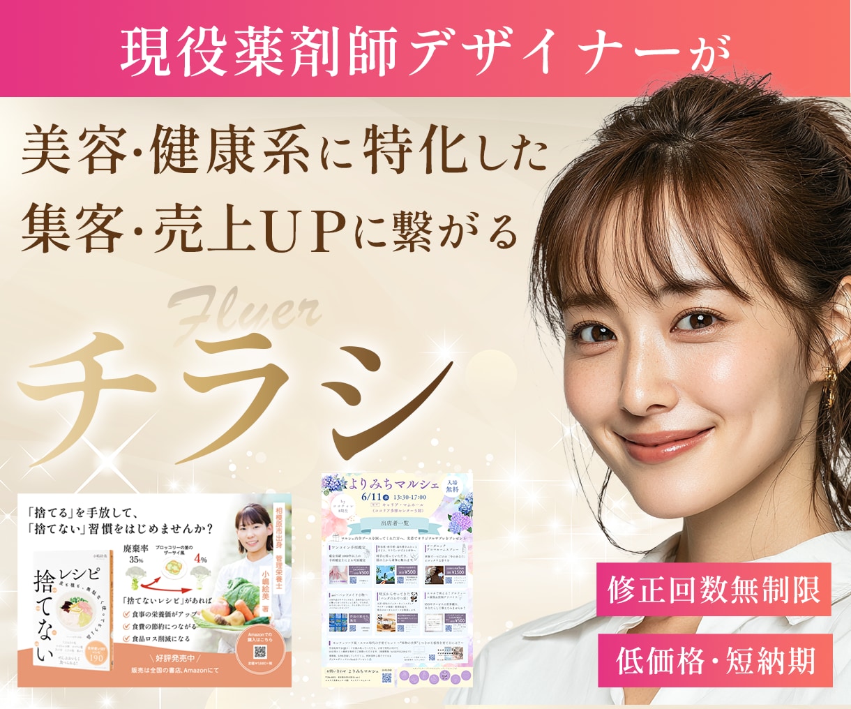 現役薬剤師が美容・医療に特化したチラシ作ります 修正回数無制限・印刷入稿対応可能 イメージ1