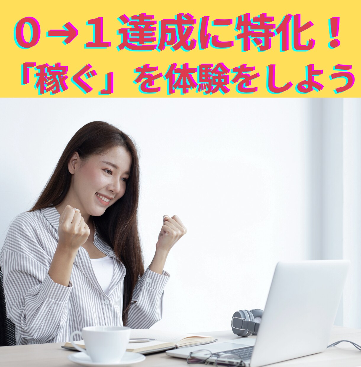 こんな簡単に0→1達成！？スマホ完結の副業あります 初心者向け｜在宅OK｜スキル不要｜主婦の方にもおすすめ✨ イメージ1